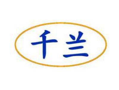 千兰