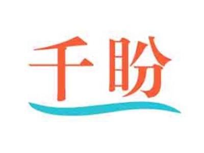 千盼