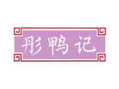 彤鸭记