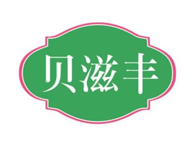 贝滋丰