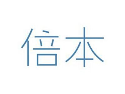 倍本