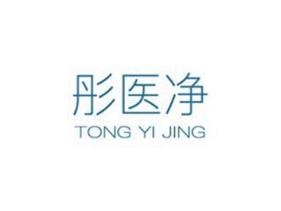 彤医净