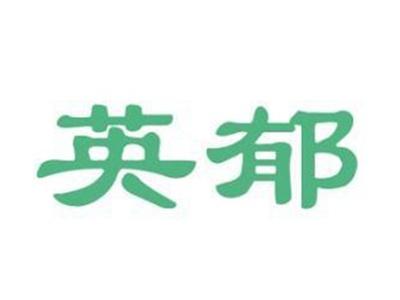 英郁