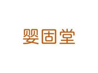 婴固堂