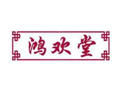 鸿欢堂