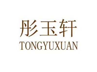 彤玉轩
