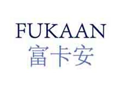 富卡安