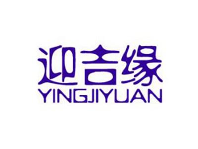 迎吉缘