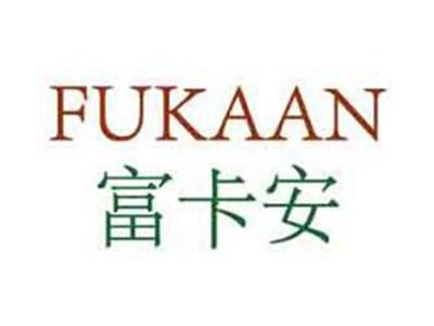 富卡安