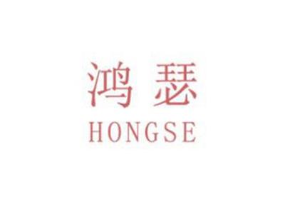 鸿瑟