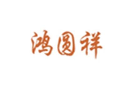鸿圆祥
