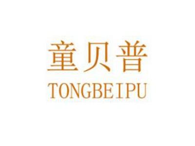 童贝普