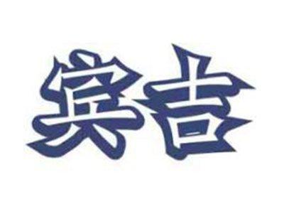 宾吉
