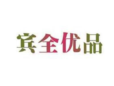 宾全优品