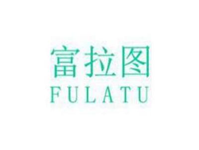 富拉图
