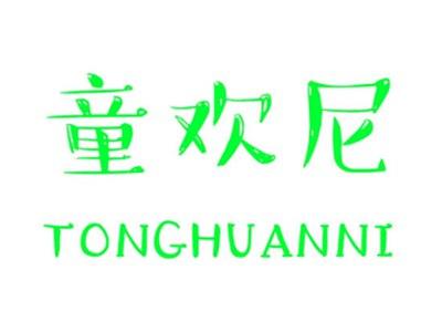 童欢尼