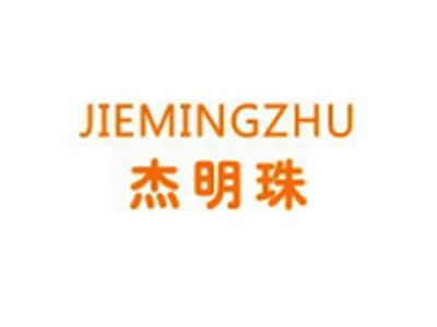 杰明珠