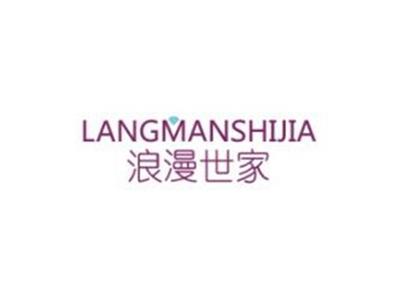 浪漫世家