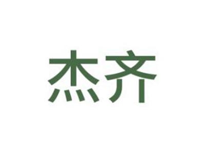 杰齐