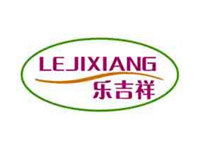 乐吉祥