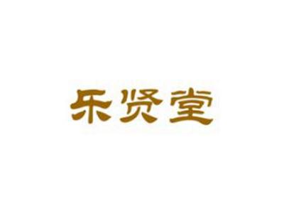 乐贤堂