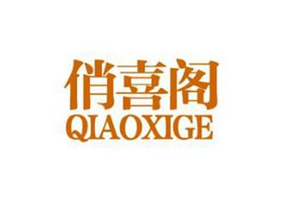 俏喜阁
