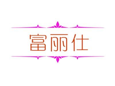 富丽仕