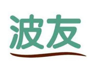 波友