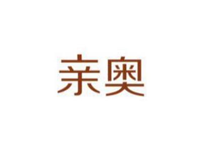 亲奥