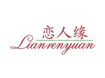 恋人缘