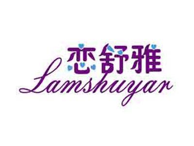 恋舒雅LAMSHUYAR