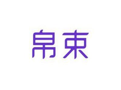 帛束