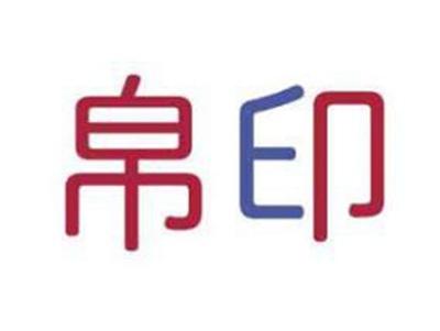 帛印