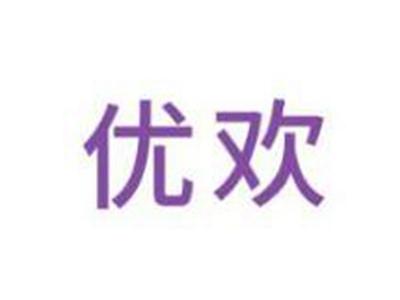 优欢