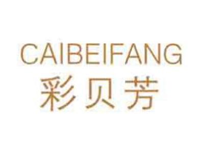 彩贝芳