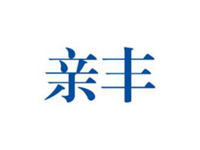 亲丰
