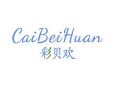 彩贝欢
