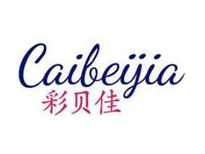彩贝佳