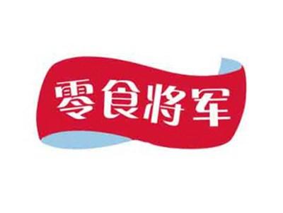 零食将军