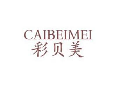 彩贝美