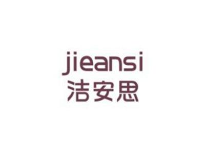 洁安思