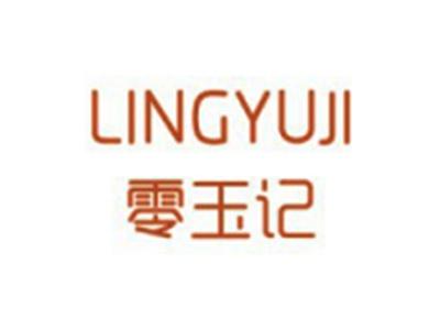 零玉记
