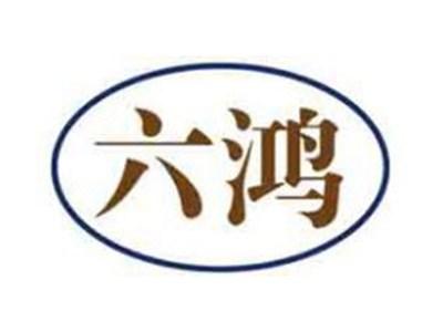 六鸿