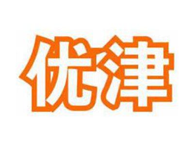 优津