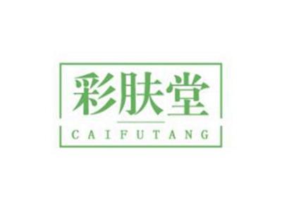 彩肤堂
