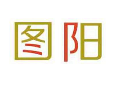 图阳