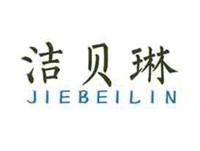 洁贝琳