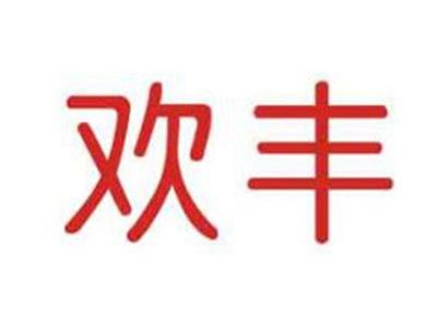 欢丰