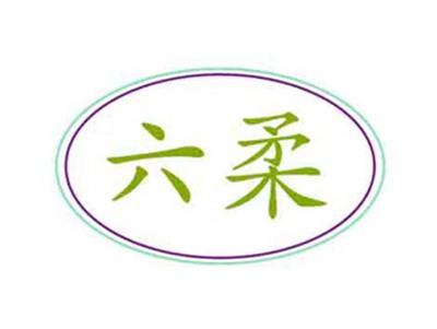 六柔