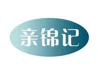 亲锦记